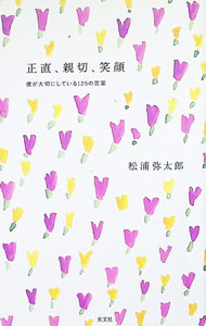 Other - 【中古】正直、親切、笑顔 / 松浦弥太郎 (新書)