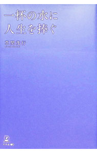 Drink, Drink - 【中古】一杯の水に人生を捧ぐ / 草間茂行