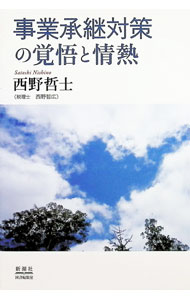 &nbsp;&nbsp;&nbsp; "事業承継対策の覚悟と情熱 " の詳細 出版社: 新潮社 レーベル: 作者: 西野哲士 カナ: ジギョウショウケイタイサクノカクゴトジョウネツ / ニシノサトシ サイズ: 単行本 関連商品リンク : 西野哲士 新潮社