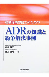 &nbsp;&nbsp;&nbsp; "社会保険労務士のための　ADRの知識と紛争解決事例 " の詳細 出版社: 三協法規出版 レーベル: 作者: 中井敏夫／藤井良昭 カナ: シャカイホケンロウムシノタメノアーディーアールノチシキトフンソウカイケツジレイ / ナカイトシオフジイヨシアキ サイズ: 単行本 関連商品リンク : 中井敏夫／藤井良昭 三協法規出版