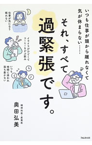 【中古】それ、すべて過緊張です。 / 奥田弘美 (単行本)