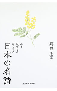 【中古】ふと口ずさみたくなる日本の名詩 / 郷原宏 (文庫)