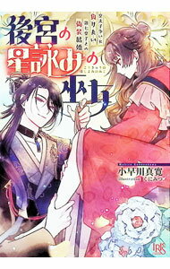 Kadokawa Beans Library - 【中古】【全品10倍！5/10限定】後宮の星詠みの巫女　皇太子争いに負けたい第七皇子との偽装結婚 / 小早川真寛 (文庫)