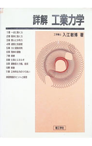 &nbsp;&nbsp;&nbsp; "詳解　工業力学 " の詳細 出版社: 理工学社 レーベル: 作者: 入江敏博 カナ: ショウカイコウギョウリキガク / イリエトシヒロ サイズ: 単行本 関連商品リンク : 入江敏博 理工学社