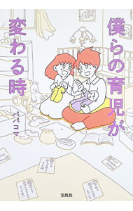 Educational Welfare - 【中古】僕らの育児が変わる時 / パパコマ (単行本)