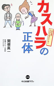 企业销售 - 【中古】カスハラの正体 / 関根眞一 (新書)