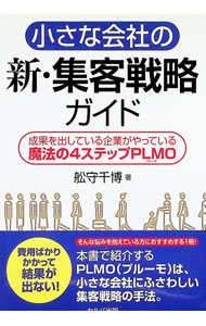 Other - 【中古】小さな会社の新・集客戦略ガイド / 舩守千博 (単行本)