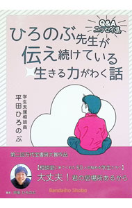 乐天商城 - 【中古】ひろのぶ先生が伝え続けている生きる力がわく話 / 平田ひろのぶ (単行本)