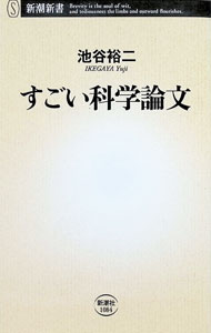 【中古】すごい科学論文 / 池谷裕二 (新書)