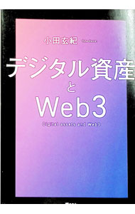 &nbsp;&nbsp;&nbsp; デジタル資産とWeb3 (単行本) の詳細 出版社: アスコム レーベル: 作者: 小田玄紀 サイズ: 単行本 ISBN: 4776214007 発売日: 2025/05/01 関連商品リンク : 小田玄紀 アスコム