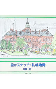 【中古】旅はスケッチ・札幌始発 / 佐藤栄一 (単行本)