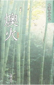 【中古】燠火 / 大浦ふみ子 (単行本)