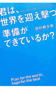 【中古】君は、世界を迎え撃つ準備ができているか？ / 田村耕太郎 (単行本)