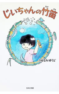 Novel Essay - 【中古】じいちゃんの竹笛 / うえむらばくじ (単行本)