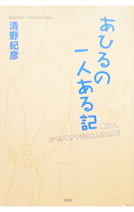 乐天商城 - 【中古】あひるの一人ある記：　息子よ、かくしてオヤジは大人になり記 / 清野紀彦 (単行本)