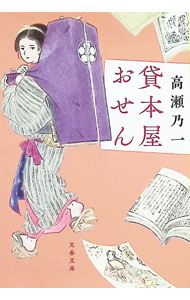 樂天商城 - 【中古】貸本屋おせん / 高瀬乃一 (文庫)