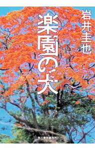【中古】楽園の犬 / 岩井圭也 (文庫)