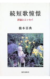 诗歌, 和歌, 俳句 - 【中古】続短歌憧憬−評論とエッセイ / 橋本喜典 (単行本)