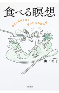 【中古】食べる瞑想 / 山下あきこ (単行本)