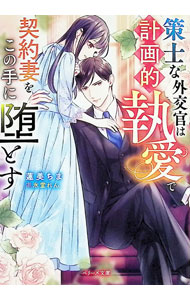 Other - 【中古】策士な外交官は計画的執愛で契約妻をこの手に堕とす / 蓮美ちま (文庫)