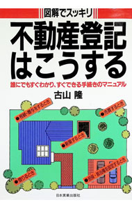 【中古】［図解でスッキリ］不動産登記はこうする / 古山隆 (単行本)