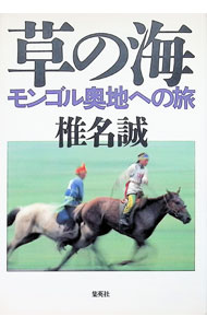 樂天商城 - 【中古】草の海 / 椎名誠 (単行本)