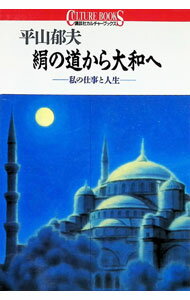 【中古】絹の道から大和へ / 平山郁夫 (単行本)