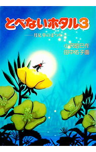 【中古】とべないホタル 3/ 田中佑子 (単行本)