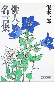 【中古】俳人名言集 / 復本一郎 (文庫)