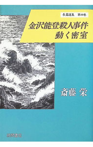 Author Name: Ya: Ra: Wa Line - 【中古】斎藤栄長篇選集〔第2期〕 第4巻/ 齋藤栄 (単行本)