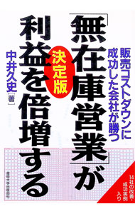 【中古】「無在庫営業」が利益を倍増する / 中井久史 (単行本)