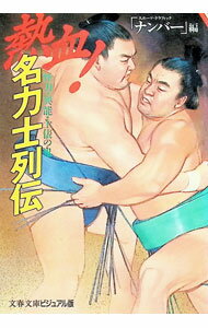 【中古】熱血！名力士列伝 / 文芸春秋 (文庫)