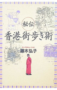 【中古】秘伝香港街歩き術 / 藤木弘子 (単行本)