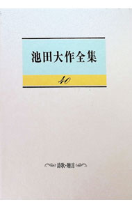 Linguistics - 【中古】池田大作全集 40/ 池田大作 (単行本)