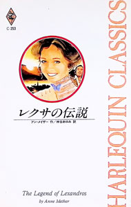 【中古】レクサの伝説 / アン メイザー (新書)