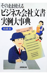 【中古】そのまま使えるビジネス・会社文書実例大事典 / 松浦治 (単行本)