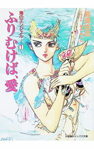 【中古】ふりむけば、愛 / 渡辺由自 (文庫)