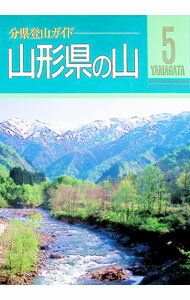 【中古】山形県の山 / 高橋金雄 (単行本)