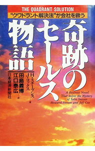 &nbsp;&nbsp;&nbsp; 奇跡のセールス物語 単行本 の詳細 カテゴリ: 中古本 ジャンル: ビジネス 企業・経営 出版社: 日本経済新聞社 レーベル: 作者: ハワード・スチーブンス／ジェフ・コックス カナ: キセキノセールスモノガタリ / ハワードスチーブンスジェフコックス サイズ: 単行本 ISBN: 4532161134 発売日: 1993/09/16 関連商品リンク : ハワード・スチーブンス／ジェフ・コックス 日本経済新聞社
