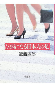 【中古】ひ弱になる日本人の足 / 近藤四郎
