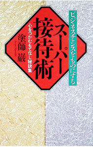 【中古】スーパー接待術 / 塗師巌 (単行本)