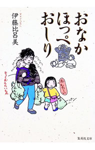 Pregnancy, Childbirth, Nurturing - 【中古】【全品10倍！5/15限定】おなかほっぺおしり / 伊藤比呂美 (文庫)