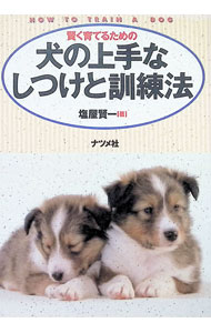 【中古】犬の上手なしつけと訓練法 / 塩屋賢一 (単行本)