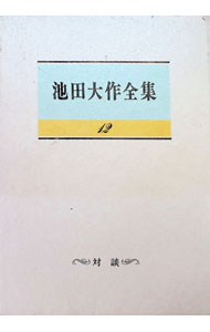 【中古】池田大作全集 12/ 池田大作 (単行本)