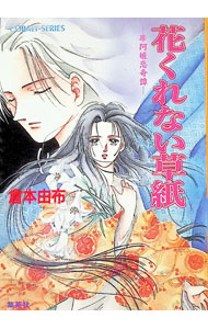 【中古】花くれない草紙 / 倉本由布 (文庫)