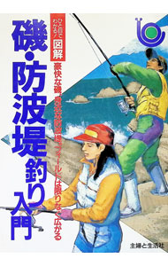 【中古】ひと目でわかる！図解磯・防波堤釣り入門 / 主婦と生活社 (単行本)