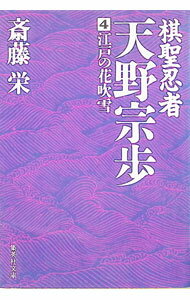 【中古】棋聖忍者 天野宗歩 4/ 齋藤栄 (文庫)