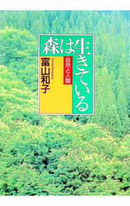 【中古】森は生きている / 富山和子 (単行本)