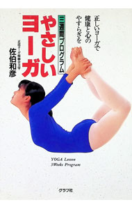 【中古】やさしいヨーガ / 佐伯和彦 (単行本)