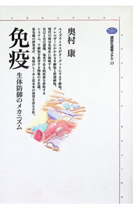 其它 - 【中古】免疫 / 奥村康 (単行本)